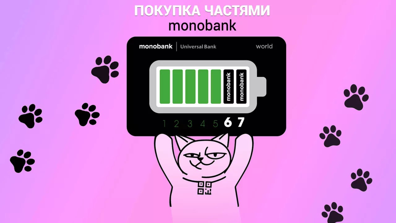 У нас появилась рассрочка от Monobank, без комиссий и переплат